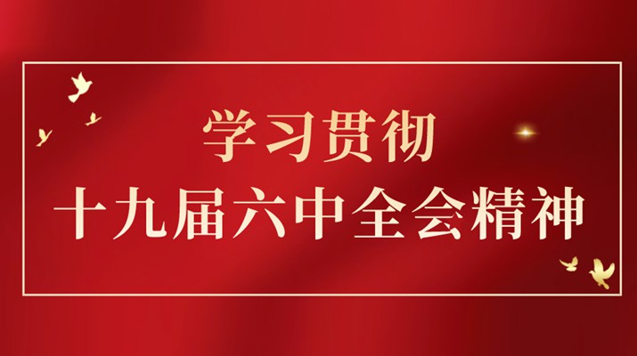 党的十九届六中全会精神在开云在线登录- 开云（中国）集团引发热烈反响