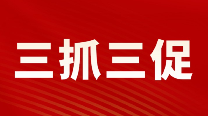 三抓三促进行时 | 开云在线登录- 开云（中国）集团党委专题学习《习近平谈治国理政》（第四卷）