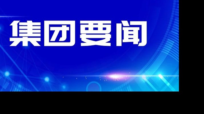 开云在线登录- 开云（中国）集团传达学习省委十四届四次全会和省委经济工作会议精神